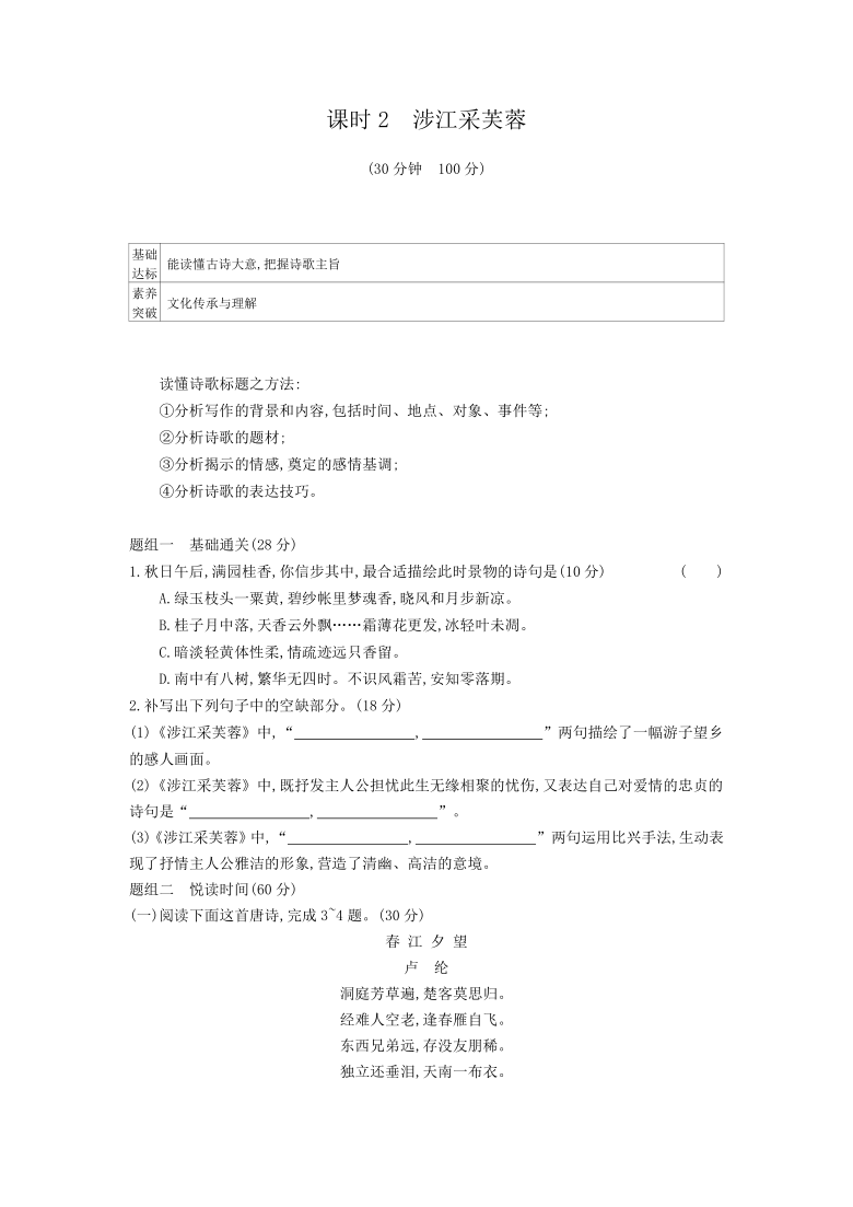 2020年 高中语文 统编版必修上册 第八单元 古诗词诵读江采芙蓉 同步练习（含答案）