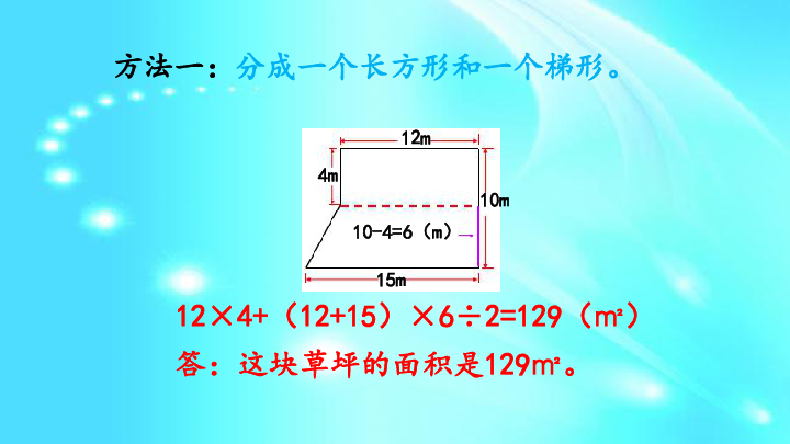 苏教版五年级上册数学课件： 2.8 不规则图形的面积计算（19张PPT）