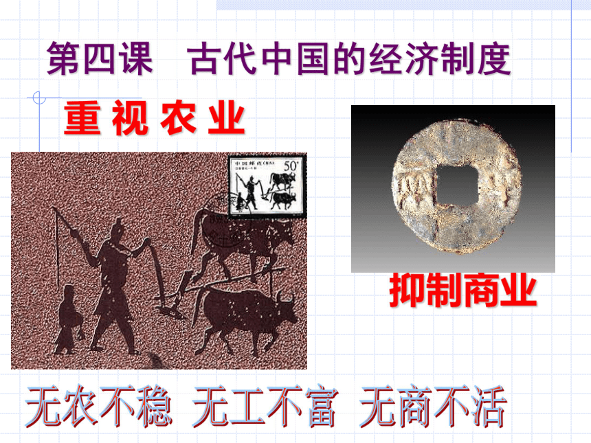 第四节《古代中国的经济政策》课件