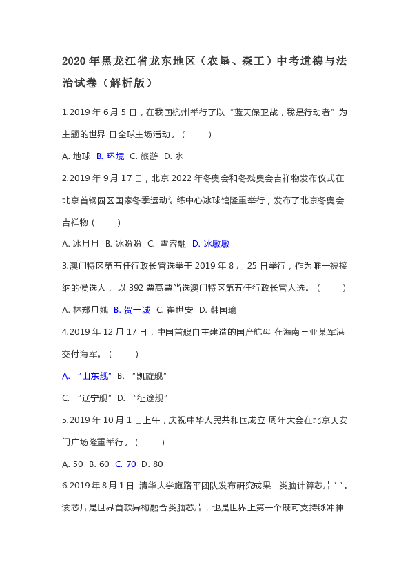 2020年黑龙江省龙东地区（农垦、森工）中考道德与法治试卷（ Word，含部分选择题解析）