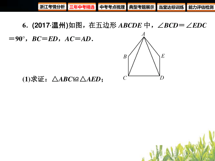 2018年浙江中考数学复习图形的认识与三角形第15课时 全等三角形（86张PPT）