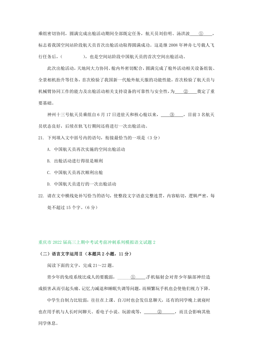 重庆市2021-2022学年高三上学期10-11月语文试卷精选汇编：衔接连贯、压缩语段及其他（含答案）