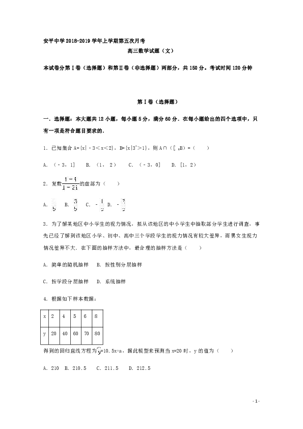 河北省衡水市安平中学2019届高三上学期第五次月考文科数学试题 Word版