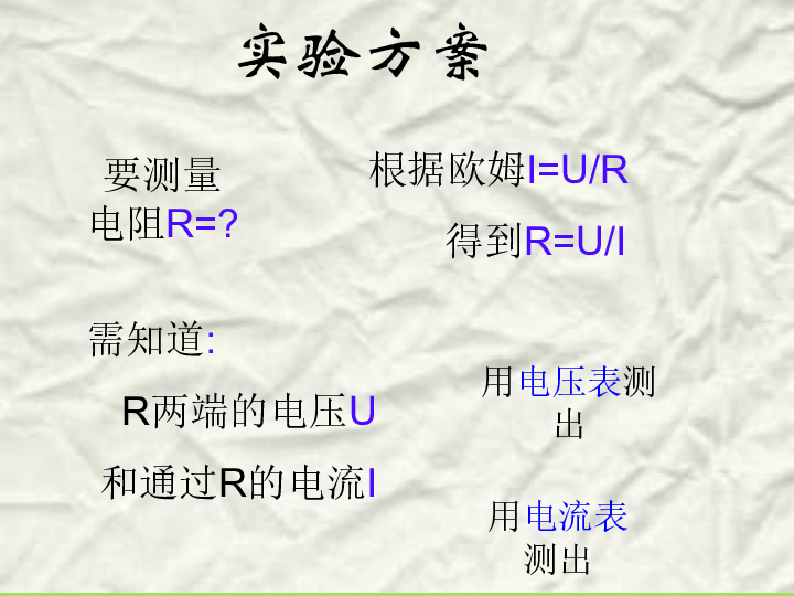 沪科物理九年级全册第15章3“伏安法”测电阻（共30张PPT）