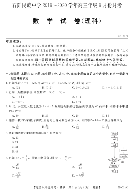 贵州省石阡民族中学2020届高三第一次考试数学（理）试题 PDF版