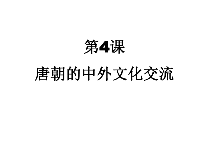 人教部编版七年级下册历史 第一单元 第4课   唐朝的中外文化交流课件（22张PPT）