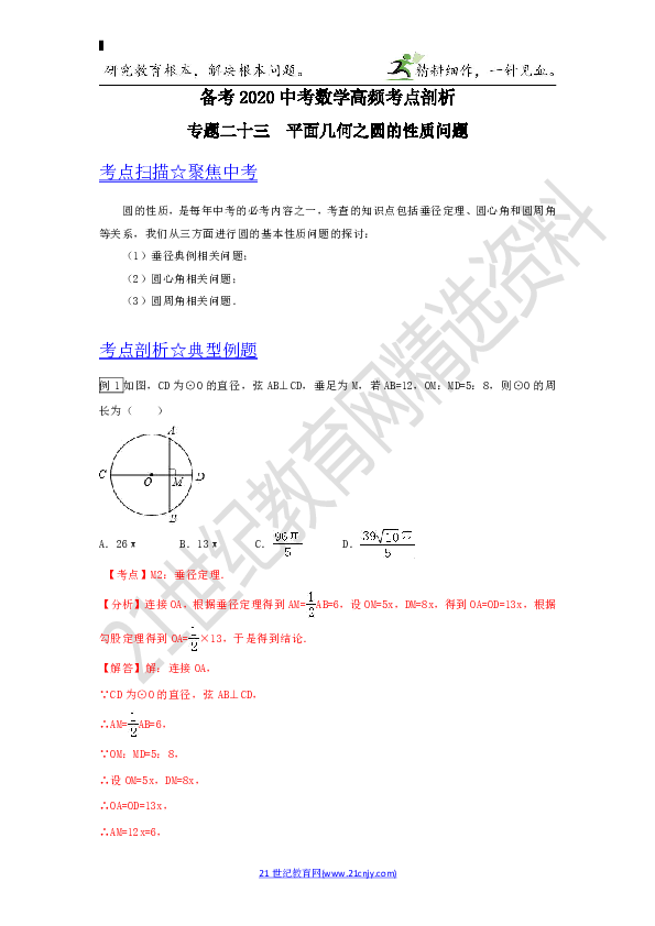 【备考2020高频考点剖析】专题23平面几何之圆的性质问题试卷（解析版）