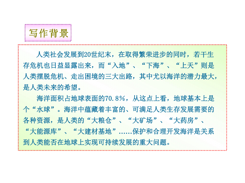 10-11版初中语文新课标同步授课课件：第19课 海洋是未来的粮仓 （语文版八年级上）