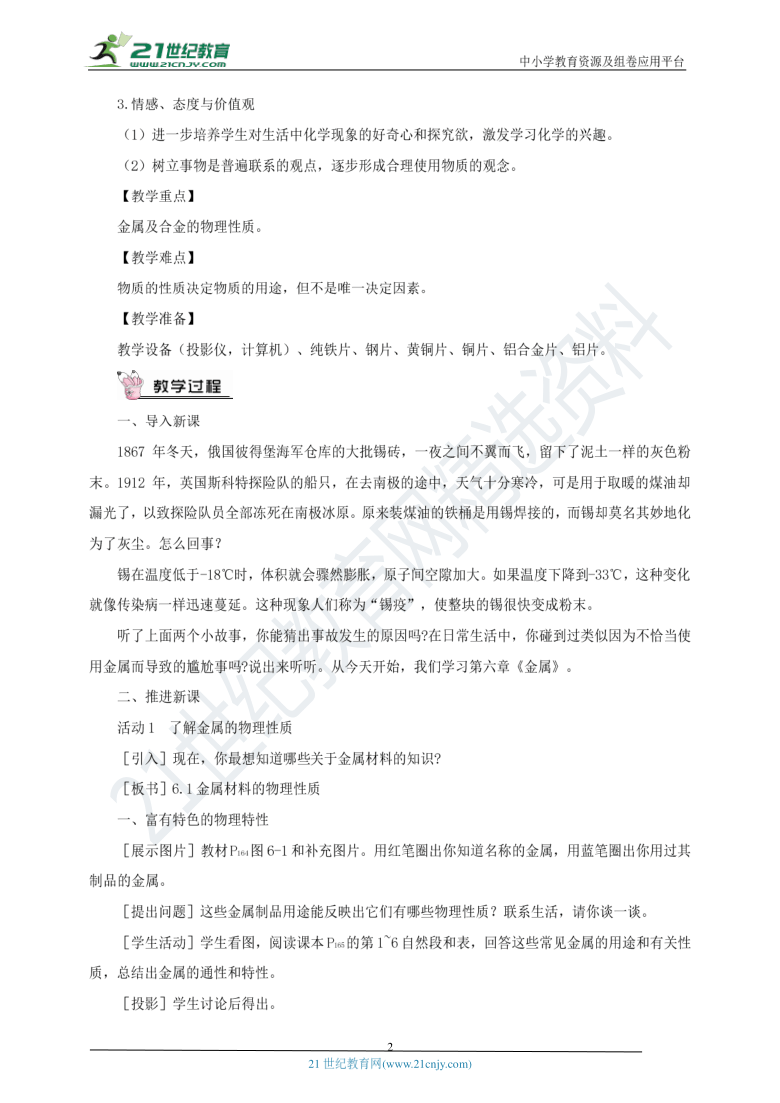 新粤教版九年级化学下册第六章金属6.1金属材料的物理特性教案