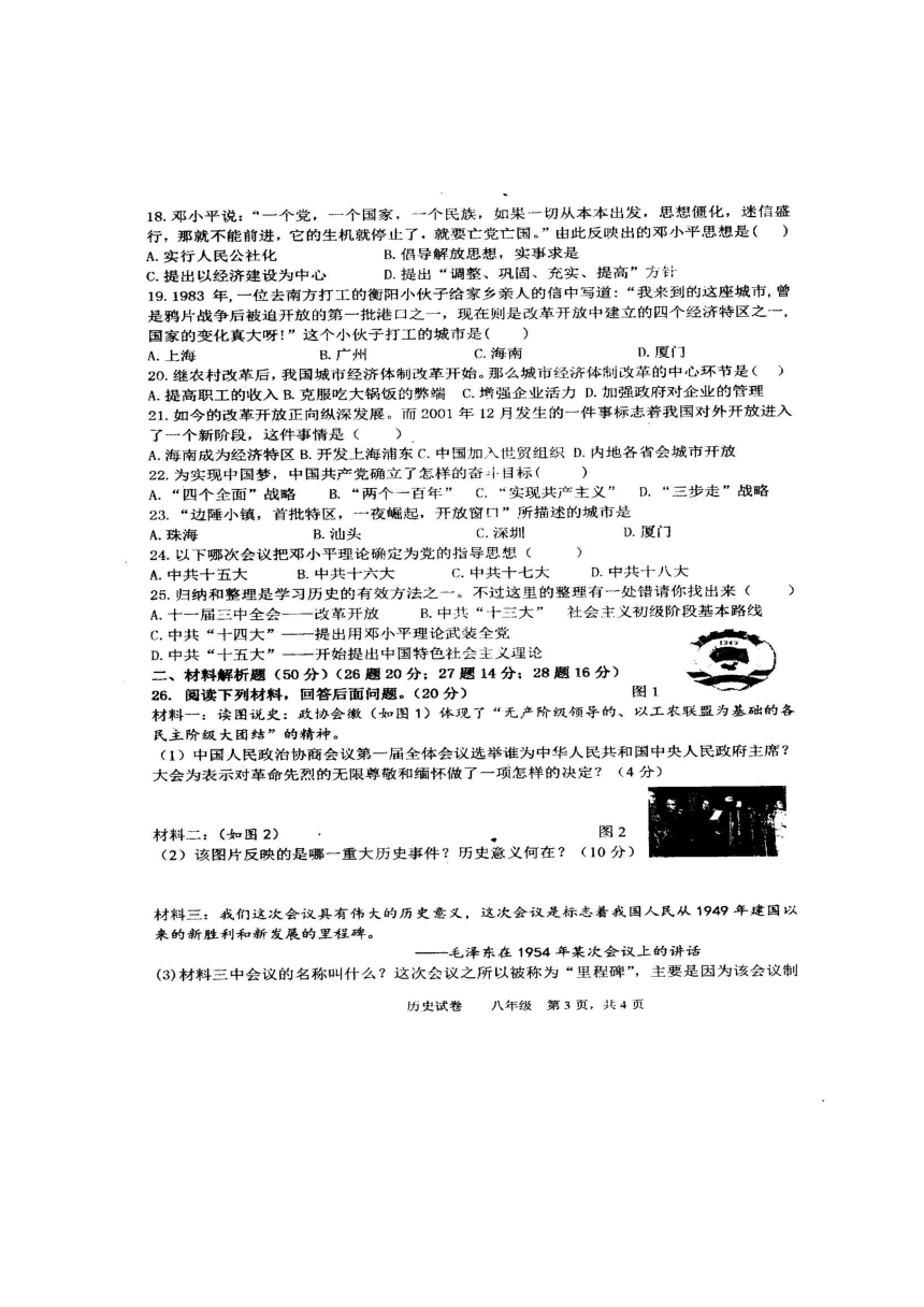 辽宁省沈阳市铁西区2017-2018学年八年级下学期期中考试历史试题（图片版）