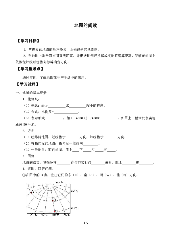 人教版七年级地理上册：1.3 地图的阅读  学案（无答案）