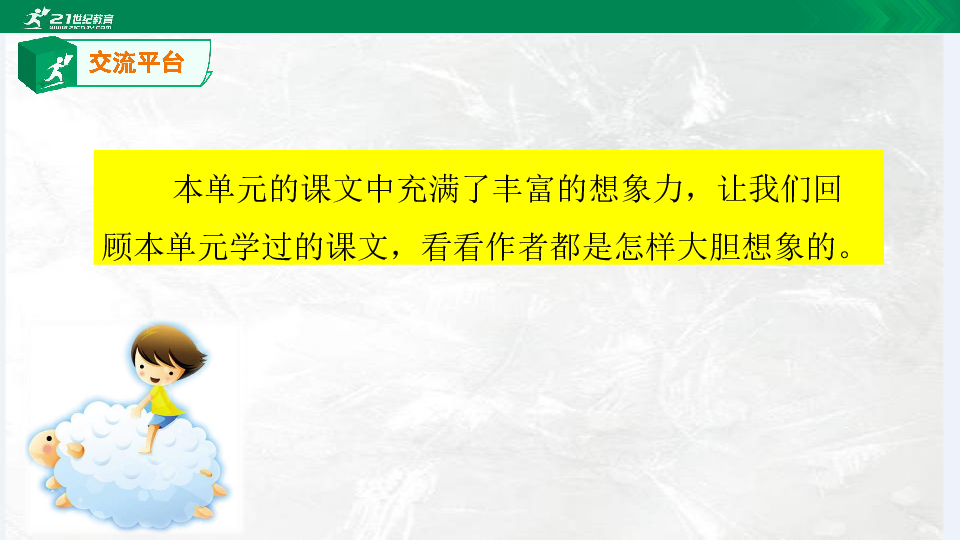 部编版小学语文三年级下册第五单元语文园地 课件+素材（21张）