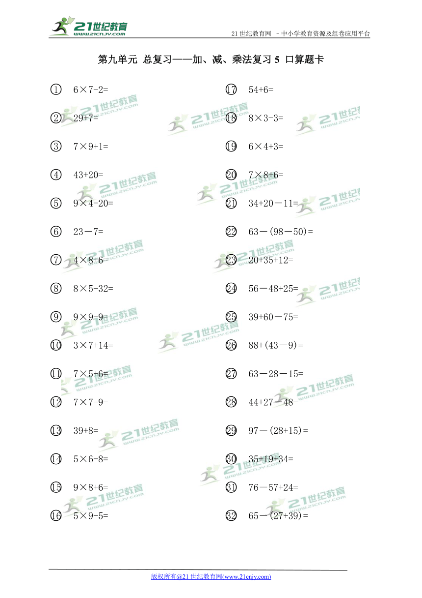 第九单元 总复习——加、减、乘法复习5 口算题卡（无答案）