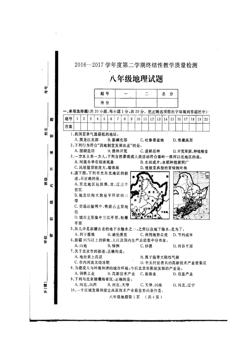 山东省菏泽市鄄城县2016-2017学年八年级下学期期终教学质量检测地理试题（扫描版，含答案）