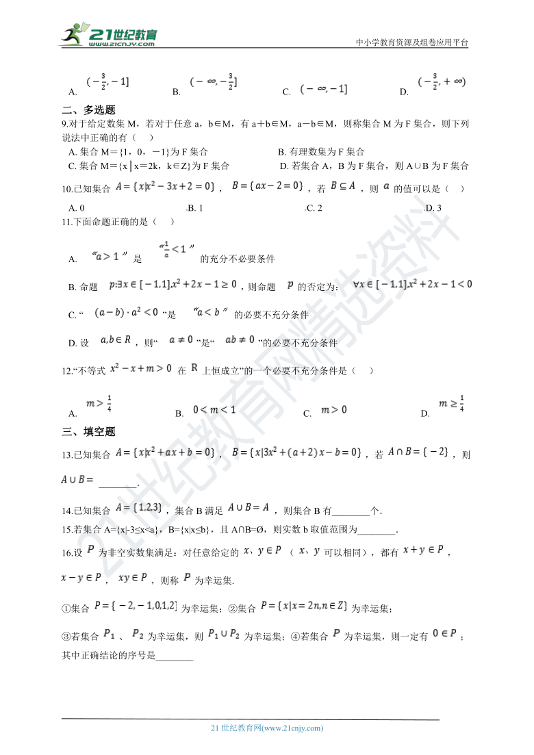 人教a版2019必修一 第一章 集合与逻辑用语单元测试卷（含解析）-21世纪教育网