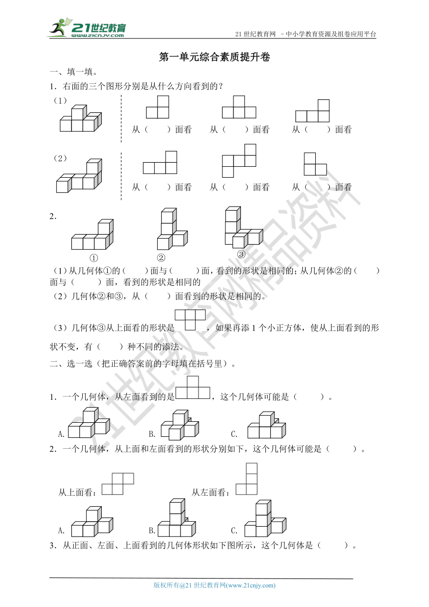 第一单元观察物体（三）单元检测（含答案）