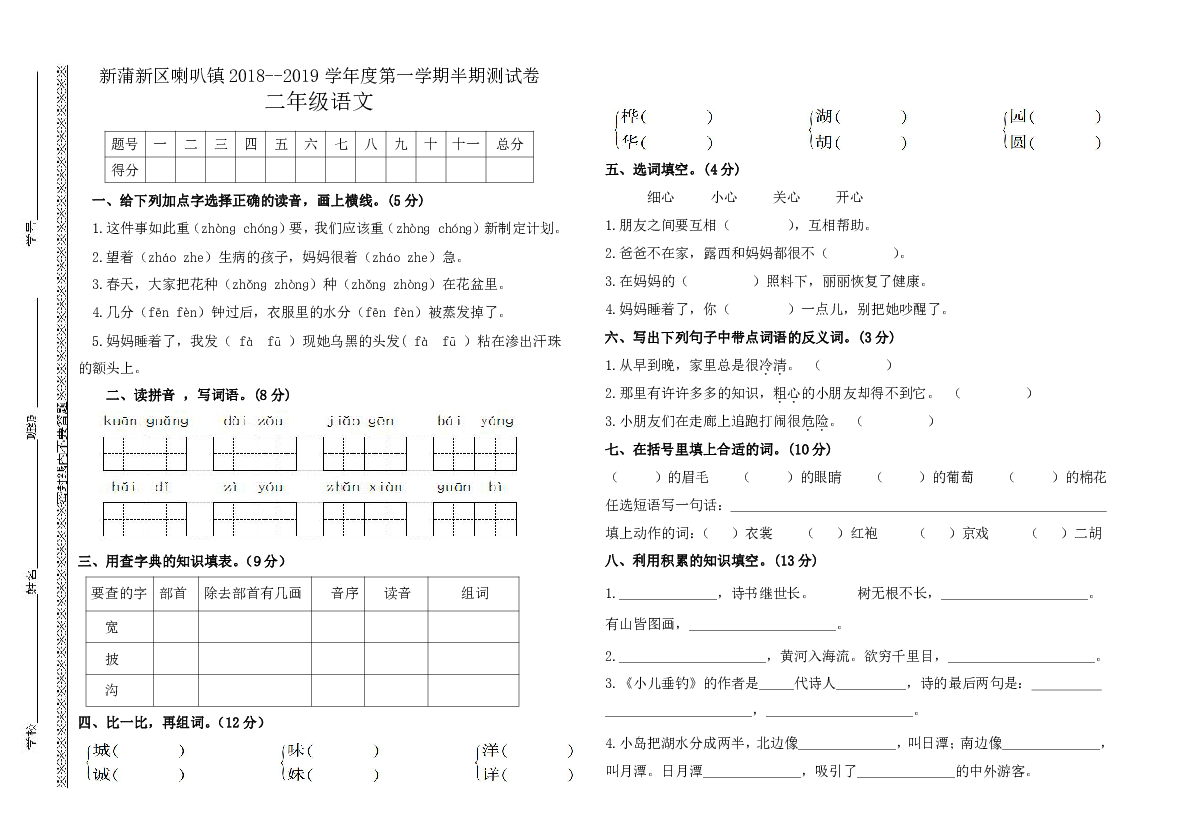 新蒲新区喇叭镇二年级语文上册半期测试卷（无答案）