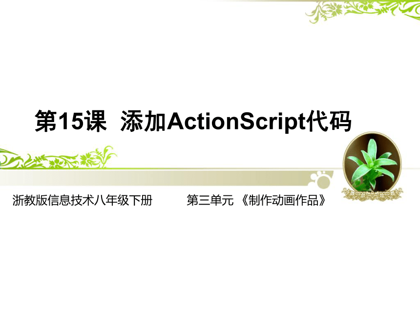 第十五课 添加ActionScript代码 课件