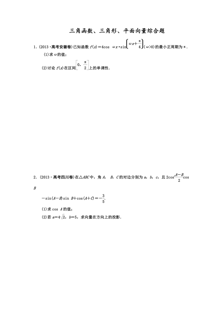 【名师总结考前题库】2014届高三数学（理）考前题型专练：三角函数、三角形、平面向量综合题  （含详解，含2014新题）