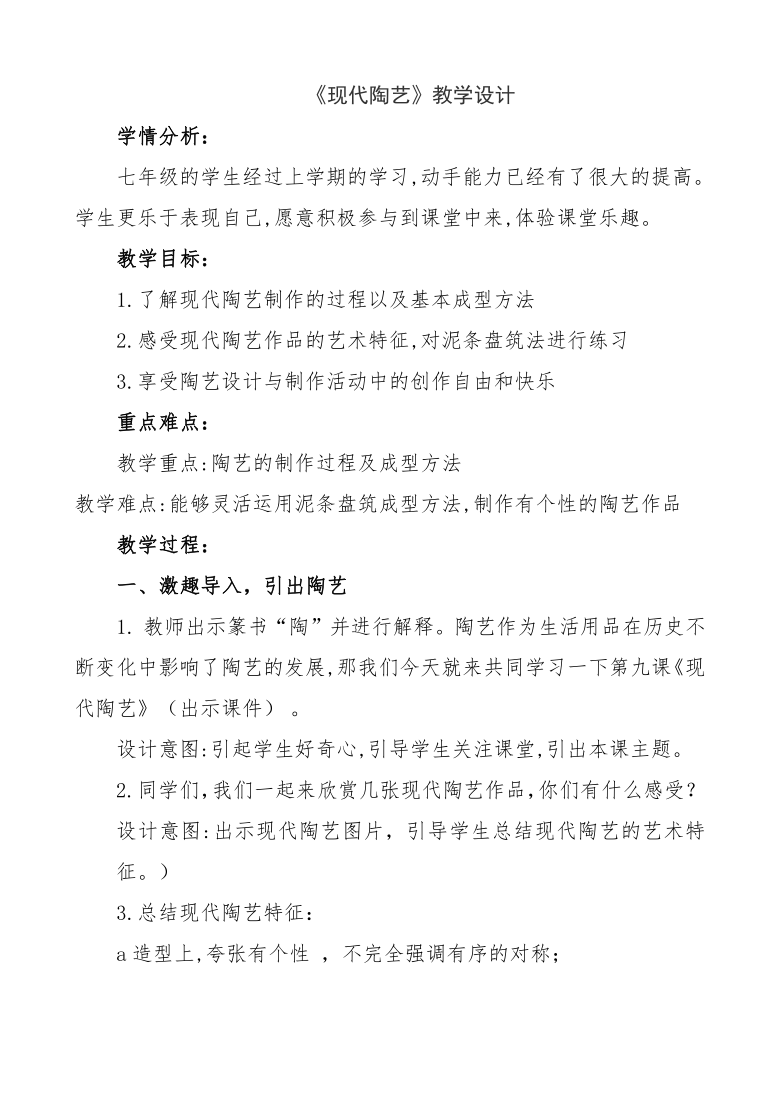 冀美版七年级下册美术 9现代陶艺 教案