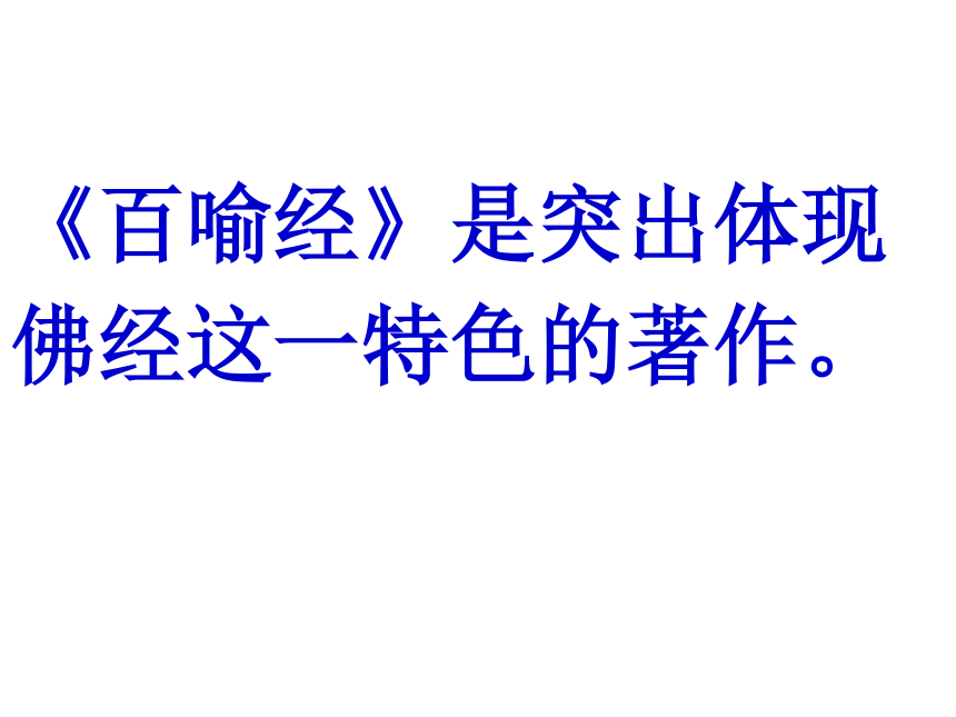 人教版高中语文选修“中国文化经典研读”第五单元 相关读物《百喻经》六则 优质课件（38张）