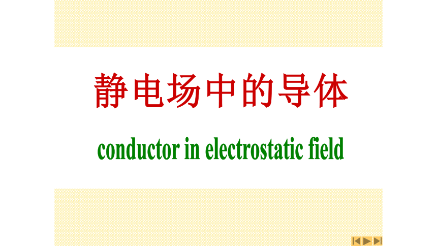 静电场中的导体和电解质课件—2020-2021学年高中物理竞赛49 张PPT