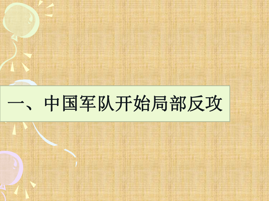 湖南省耒阳市冠湘学校岳麓版八年级历史上册第四单元《17抗日战争的胜利》课件 (共32张PPT)