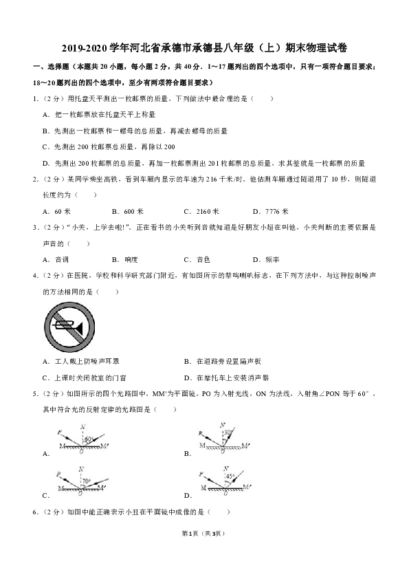 2019-2020学年河北省承德市承德县八年级（上）期末物理试卷