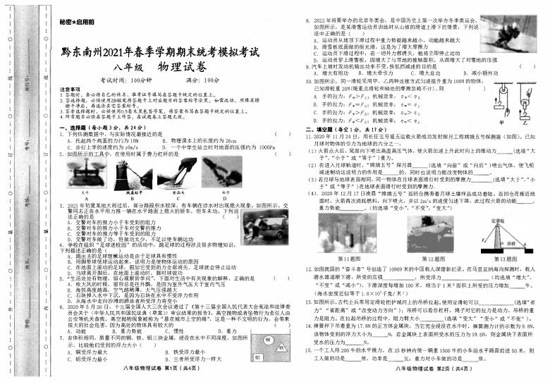 贵州省黔东南州2020-2021学年八年级下学期期末统考模拟考试物理试卷（pdf 版含答案）