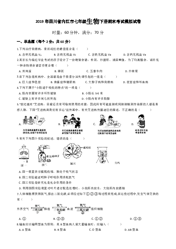 2019年四川省内江市七年级生物下册期末考试模拟试卷（含答案）