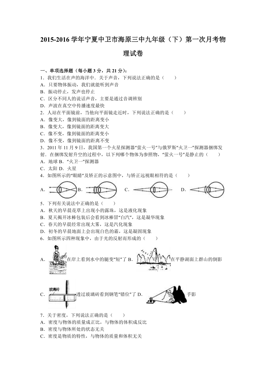 宁夏中卫市海原三中2016届九年级（下）第一次月考物理试卷（解析版）