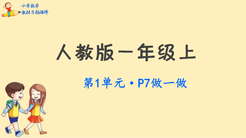 一年级上册数学教材习题课件：第1单元-人教新目标（2014秋）（10张PPT）