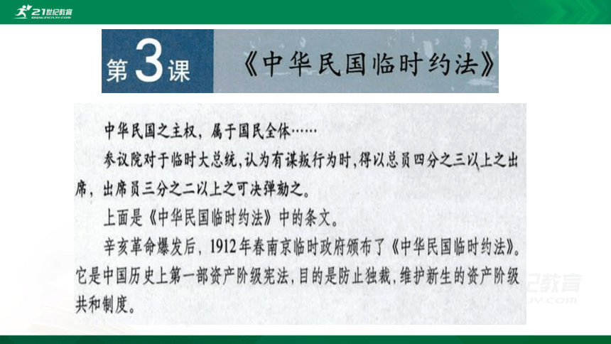 第三单元第3课《中华民国临时约法》课件（共39张PPT）