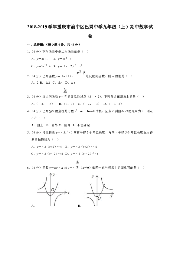 2018-2019学年重庆市渝中区巴蜀中学九年级（上）期中数学试卷（解析版）