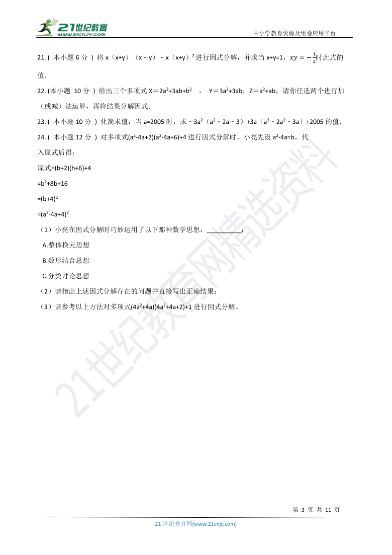 第四章 因式分解基础巩固训练（含解析）