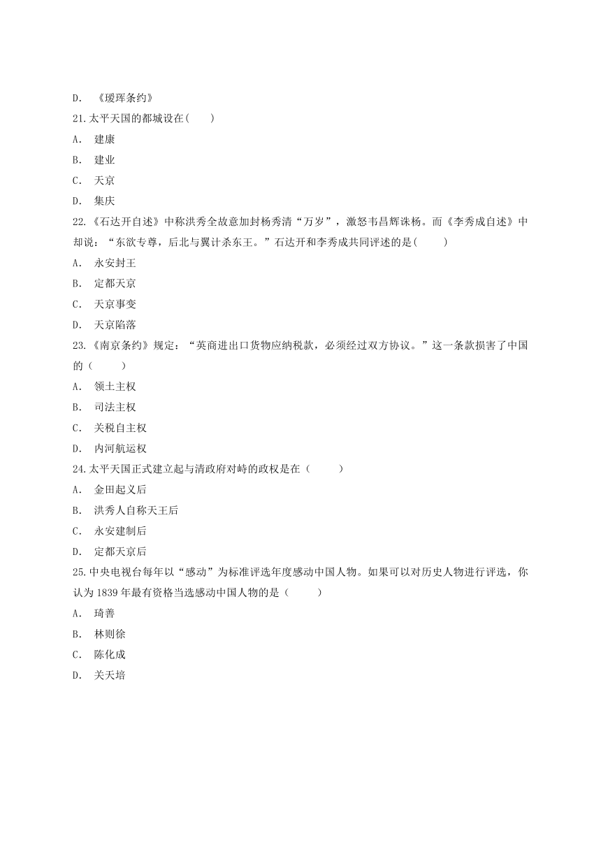 八年级历史上册第一单元 《中国开始沦为半殖民地半封建社会》单元测试题（解析版）