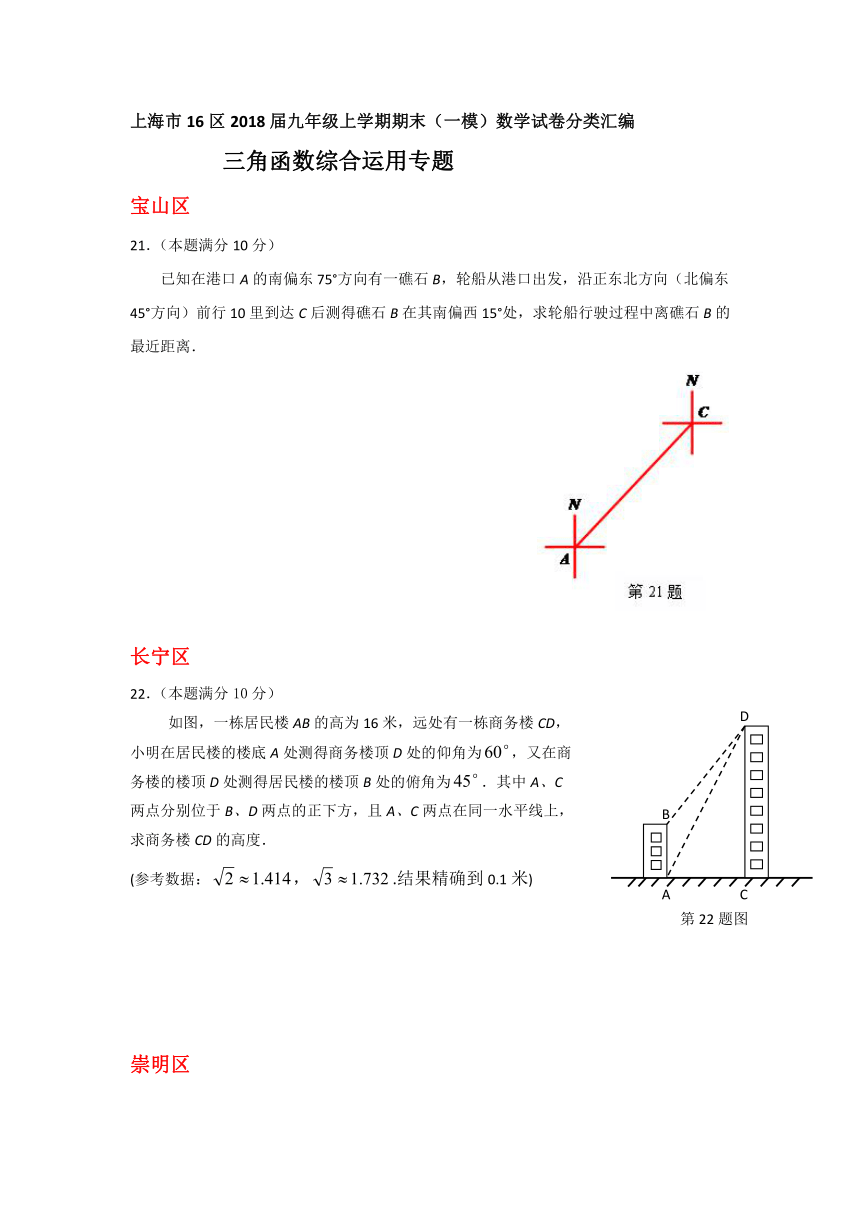 上海市16区2018届中考一模数学试卷分类汇编：三角函数综合运用（含答案）