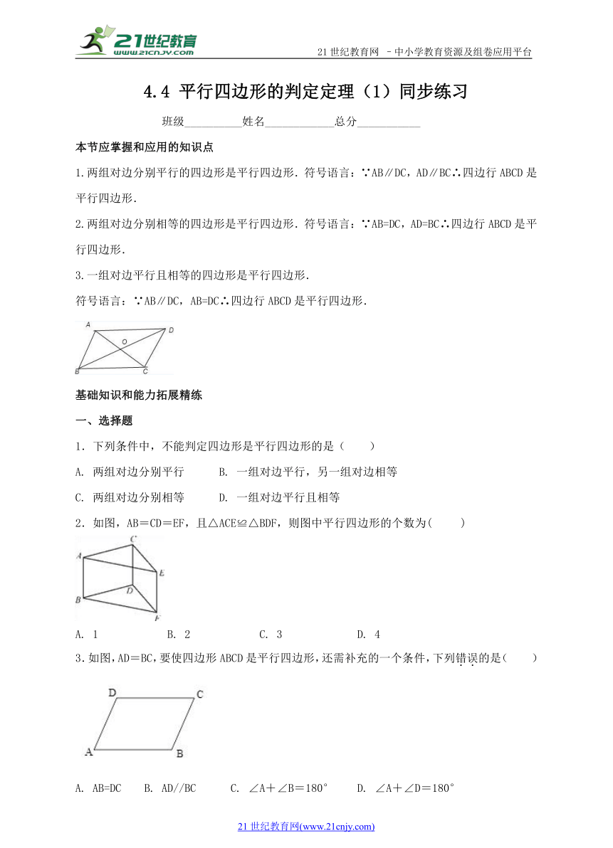 4.4 平行四边形的判定定理（1）同步练习