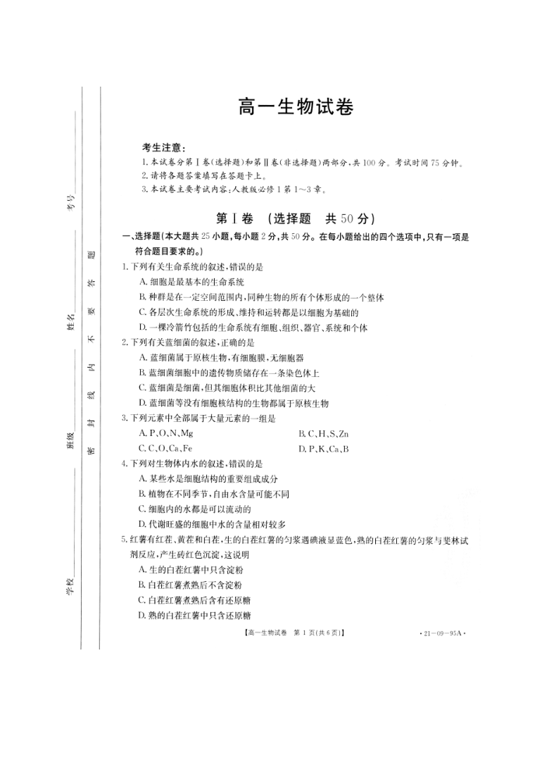 湖南省邵阳县2020-2021学年高一上学期期中考试生物试题 pdf版 含解析