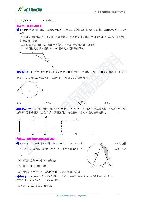 2020年中考数学第一轮复习 第二十四讲 与圆有关的计算 知识点+真题（含答案）