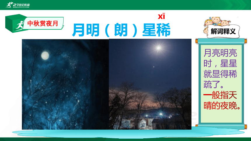 (3)语文中小学插图词汇积累：中秋赏月 课件(共24张PPT)