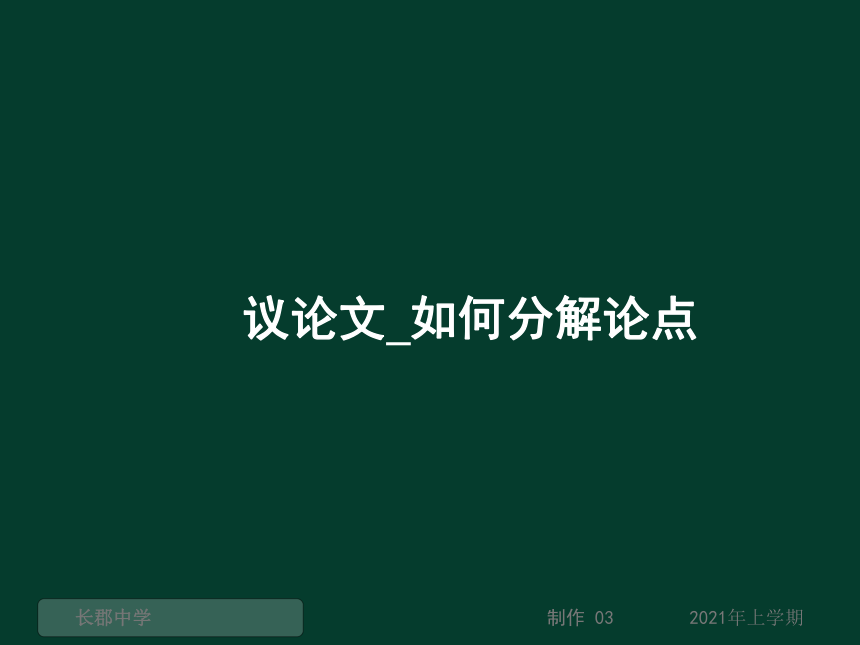 2021届高考二轮复习 议论文 如何分解论点 （课件133张）