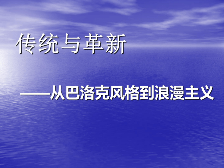 第五课 传统与革新——从巴洛克风格到浪漫主义 课件(共35张PPT)