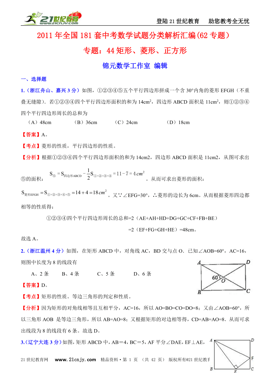 2011年全国181套中考数学试题分类解析汇编(62专题）专题44矩形、菱形、正方形    .doc