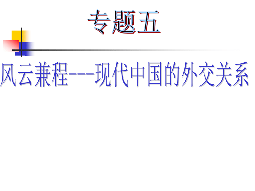 2016年【人民版】高一历史必修一专题五 现代中国的对外关系 复习课件（共51张ppt）