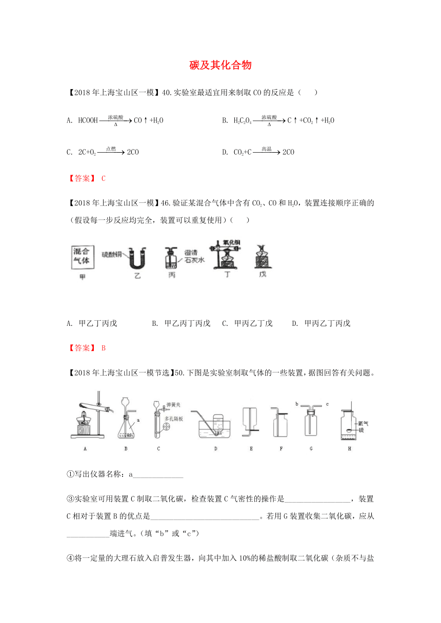 上海市各区2018年中考化学一模试题分类汇编碳及其化合物试题