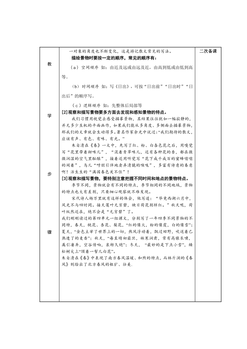 人教版七年级上册（2016）作文复习《观察和描写景物的特点》教学设计 表格式