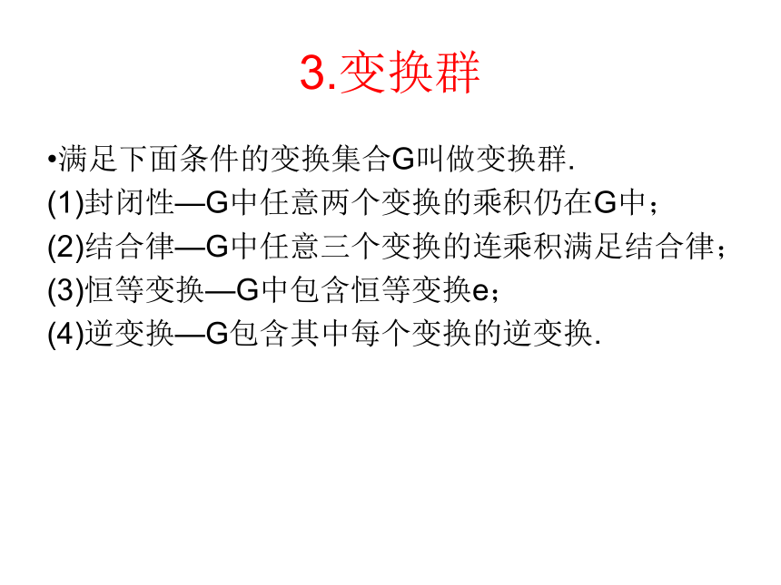 苏教版高中数学选修3-4  4.4.3变换群.