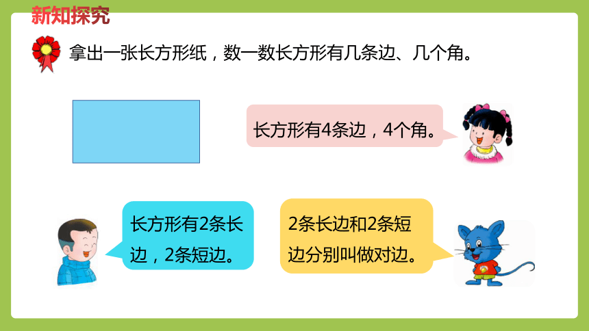 冀教版数学二年级下册5.1  探索长方形的特征 课件（17页ppt）