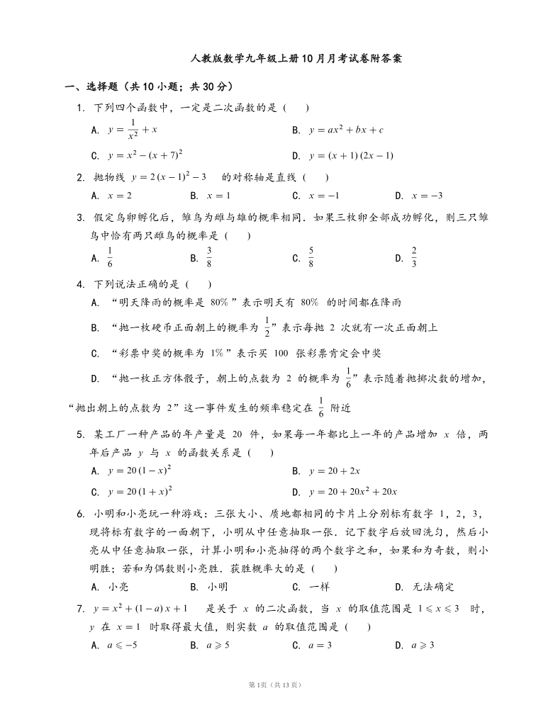 人教版数学九年级上册10月月考试卷(word版，含答案)